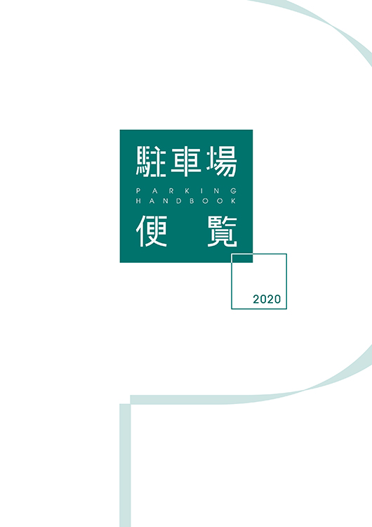 駐車場便覧_2020年版（2021年3月）