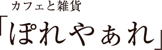 カフェと雑貨「ぽれやぁれ」