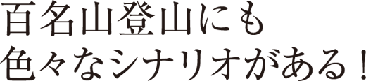 百名山登山にも色々なシナリオがある！