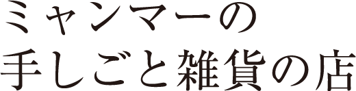 ミャンマーの手しごと雑貨の店