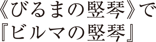 《びるまの竪琴》で『ビルマの竪琴』