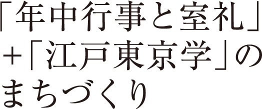 「年中行事と室礼」＋「江戸東京学」のまちづくり