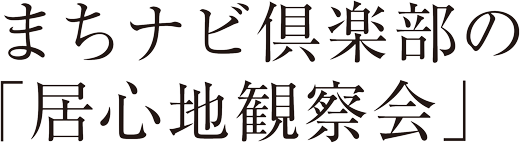 まちナビ倶楽部の「居心地観察会」