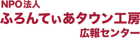 ふろんてぃあタウン工房 広報センター